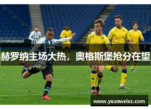 赫罗纳主场大热，奥格斯堡抢分在望