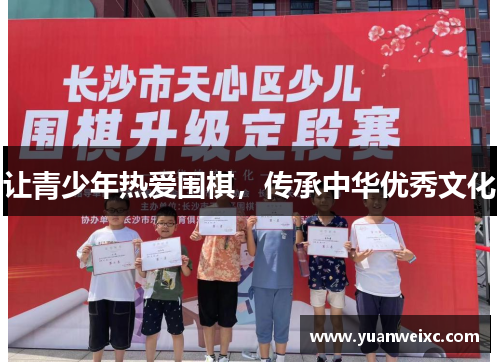 让青少年热爱围棋，传承中华优秀文化