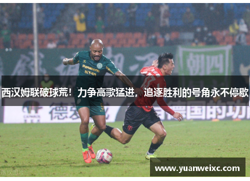 西汉姆联破球荒！力争高歌猛进，追逐胜利的号角永不停歇