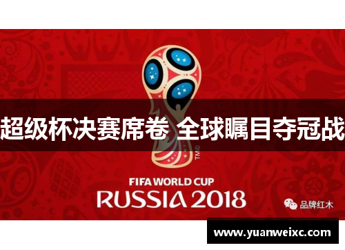 超级杯决赛席卷 全球瞩目夺冠战