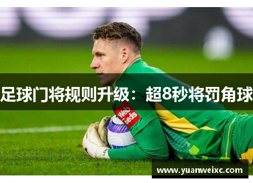 足球门将规则升级：超8秒将罚角球