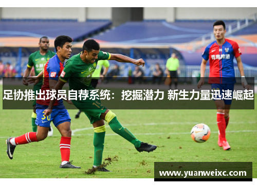 足协推出球员自荐系统：挖掘潜力 新生力量迅速崛起