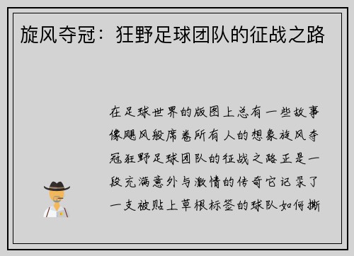 旋风夺冠：狂野足球团队的征战之路