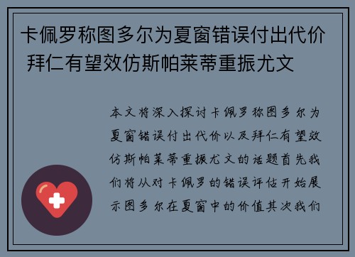 卡佩罗称图多尔为夏窗错误付出代价 拜仁有望效仿斯帕莱蒂重振尤文