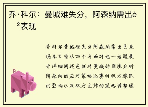 乔·科尔：曼城难失分，阿森纳需出色表现