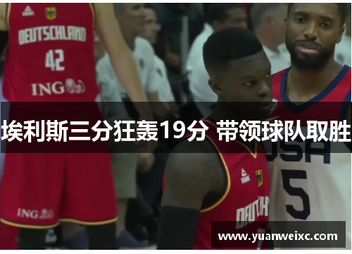 埃利斯三分狂轰19分 带领球队取胜