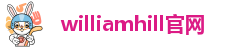 威廉希尔williamhill官网